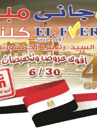العروض الاسبوعيه من الفرجانى