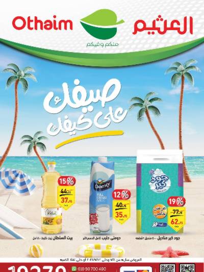 العروض الاسبوعيه من العثيم