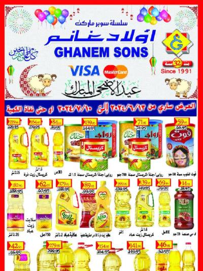 العروض الاسبوعيه من اولاد غانم