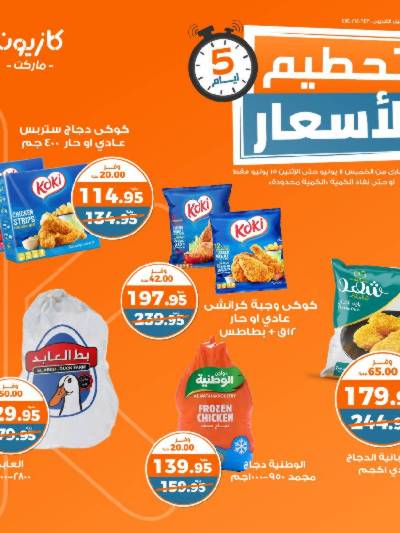 عروض تحطيم الأسعار من كازيون