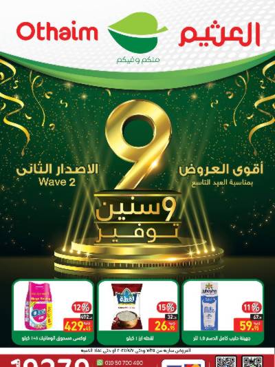 العروض الاسبوعيه من العثيم