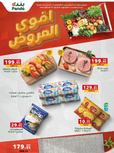 العروض الاسبوعيه من بنده