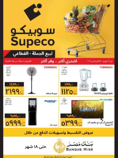 العروض الاسبوعيه من سوبيكو