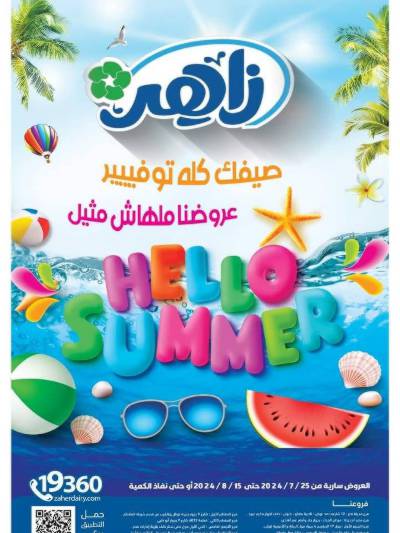 عروض الصيف من زاهر ماركت