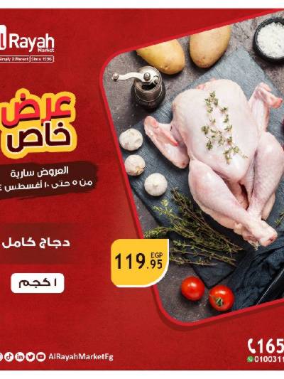 العروض الاسبوعيه من الرايه ماركت