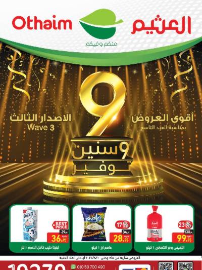 العروض الاسبوعيه من العثيم
