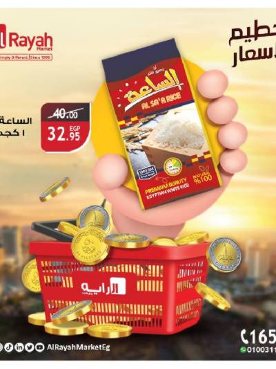 عروض خاصه من الرايه ماركت
