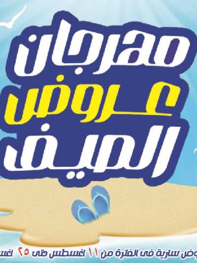 العروض الاسبوعيه من الفرجانى