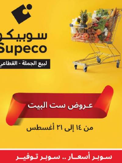 العروض الاسبوعيه من سوبيكو