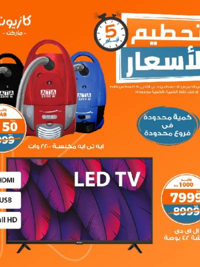 عروض تحطيم الأسعار من كازيون
