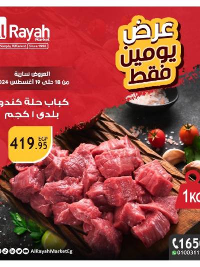 عرض اليومين فقط من الرايه ماركت