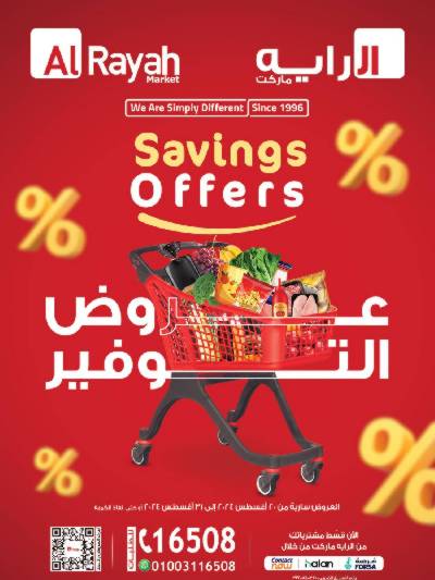 العروض الاسبوعيه من الرايه ماركت