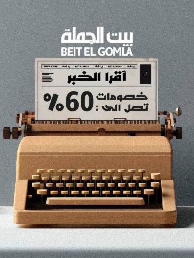 العروض الاسبوعيه من بيت الجمله