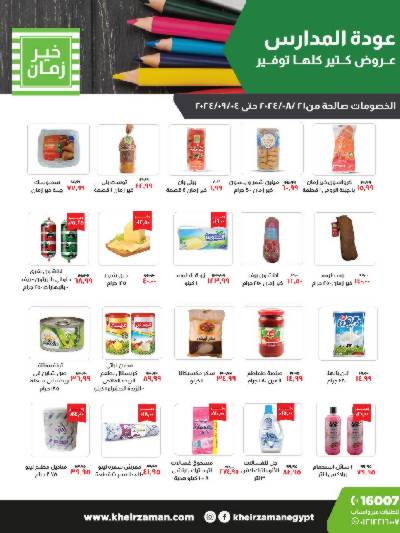 عروض العوده إلى المدارس من خير زمان