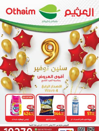 العروض الاسبوعيه من العثيم