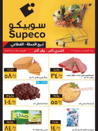 عروض سوبيكو الاسبوعيه