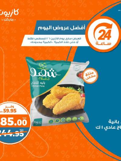 عرض اليوم فقط من كازيون