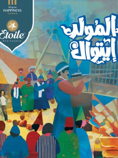 اسعار حلاوة المولد من إيتوال