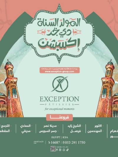 اسعار حلاوة المولد من إكسبشن