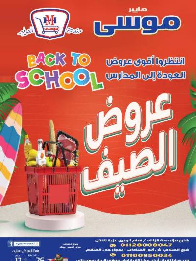 العروض الاسبوعيه من هايبر موسى