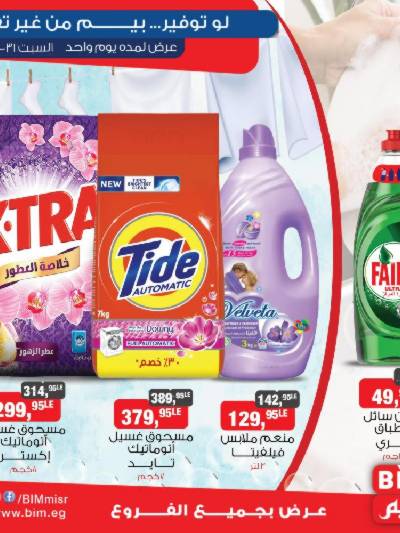 عرض اليوم فقط من بيم ماركت