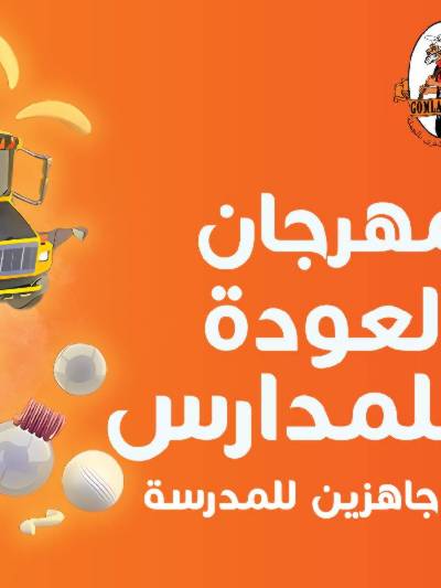 عروض العوده إلى المدارس من جمله ماركت