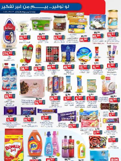 العروض الاسبوعيه من بيم ماركت