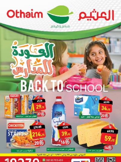 العروض الاسبوعيه من العثيم