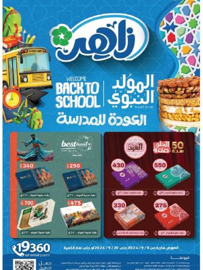 العروض الاسبوعيه من زاهر