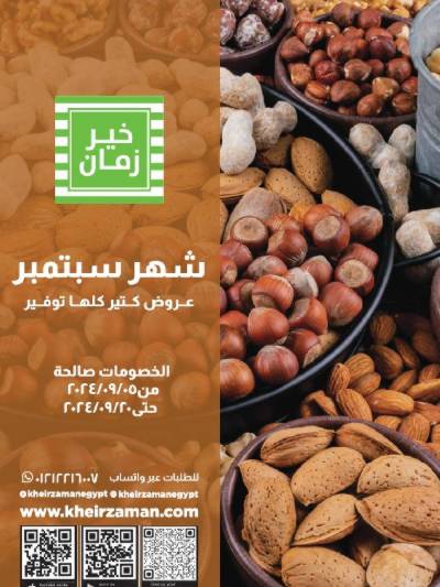 عروض شهر سبتمبر من خير زمان