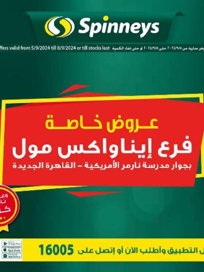 العروض خاصه من سبينيس - فرع ايناواكس مول