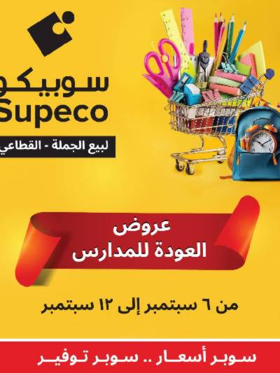 عروض العوده إلى المدارس من سوبيكو