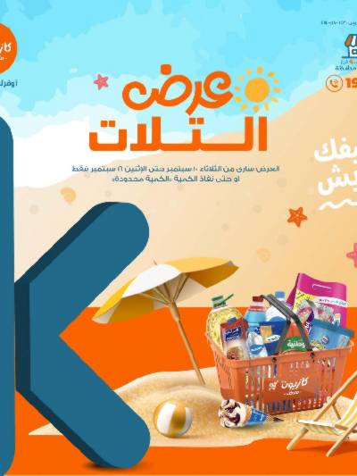 العروض الاسبوعيه من كازيون