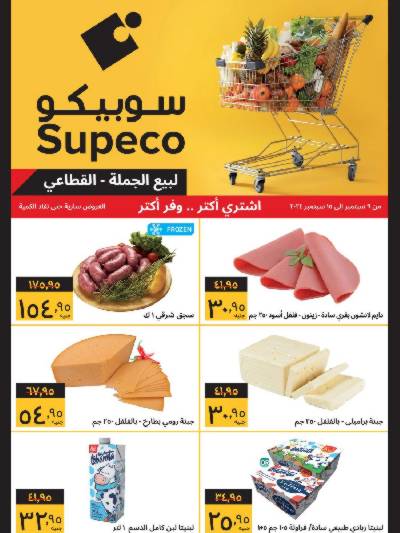 العروض الاسبوعيه من سوبيكو