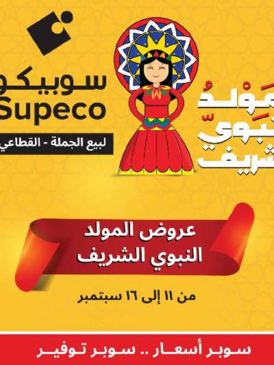 عروض المولد النبوى من سوبيكو
