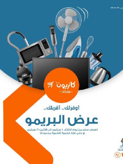عروض البريمو من كازيون