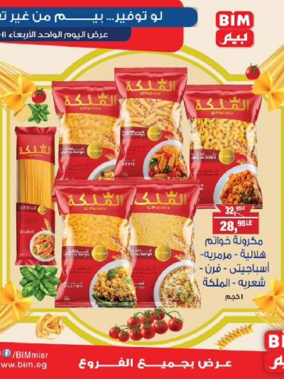 عرض اليوم فقط من بيم ماركت
