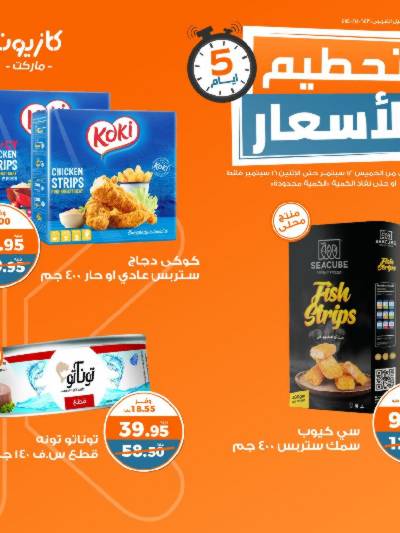 عروض 5 ايام فقط من كازيون