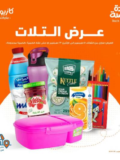 العروض الاسبوعيه من كازيون