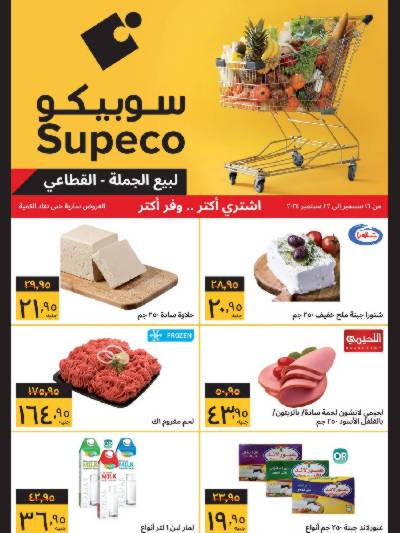 العروض الاسبوعيه من سوبيكو