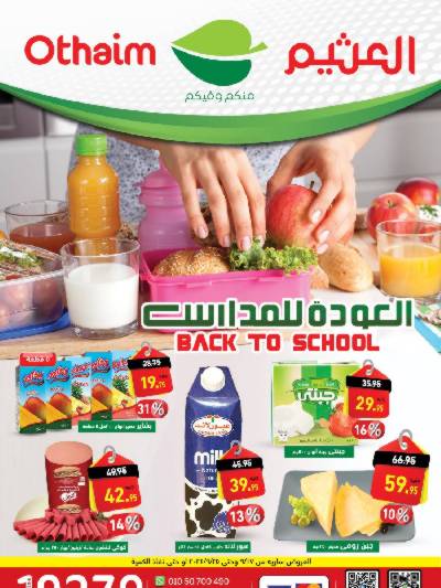 العروض الاسبوعيه من العثيم