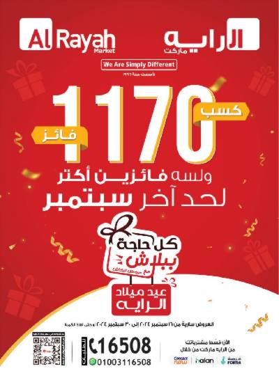 العروض الاسبوعيه من الرايه ماركت