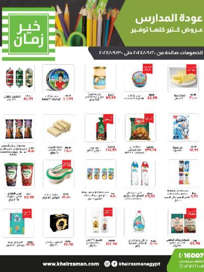العروض الاسبوعيه من خير زمان