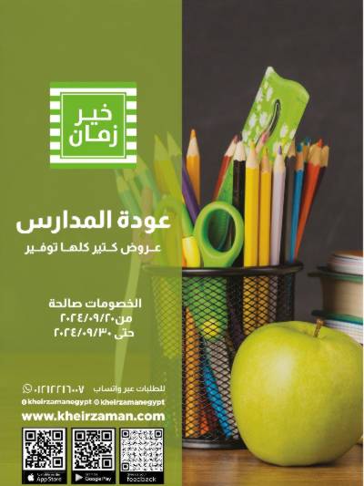 العروض الاسبوعيه من خير زمان