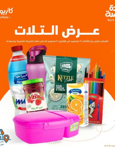 العروض الاسبوعيه من كازيون