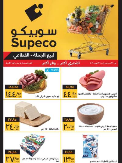 العروض الاسبوعيه من سوبيكو