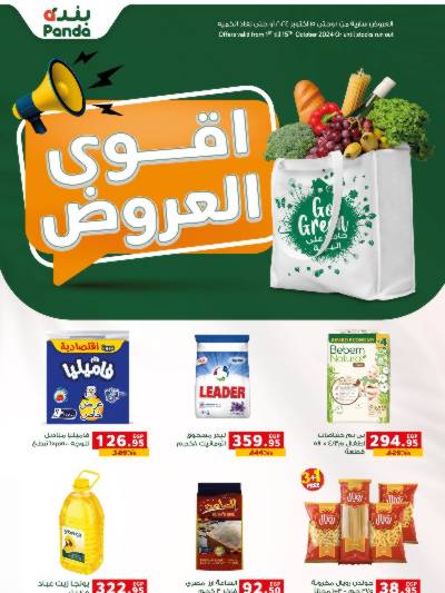 العروض الاسبوعيه من بنده