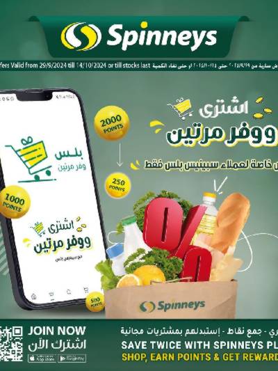 عروض حصريه لعملاء سبينيس بلس