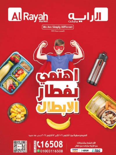 العروض الاسبوعيه من الرايه ماركت