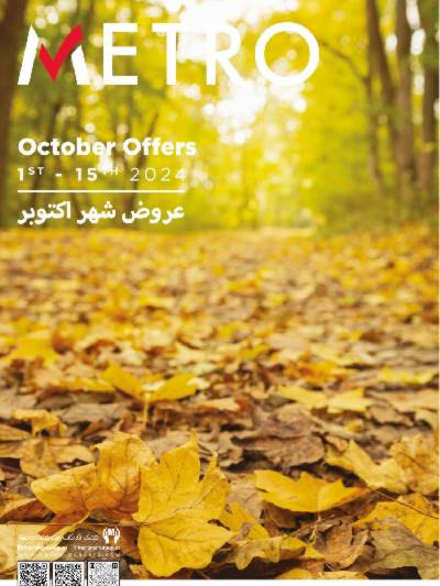العروض الاسبوعيه من مترو ماركت